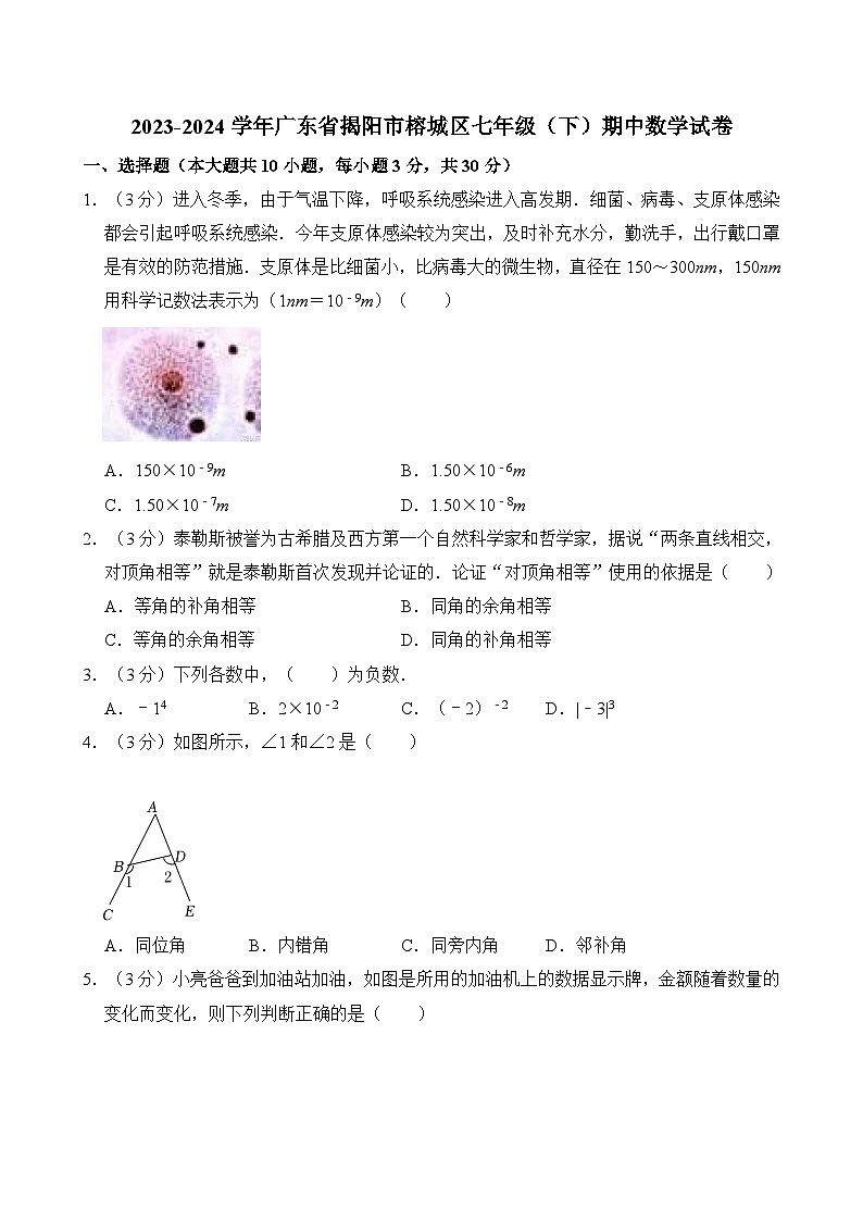 2023-2024学年广东省揭阳市榕城区七年级（下）期中数学试卷（含解析）01