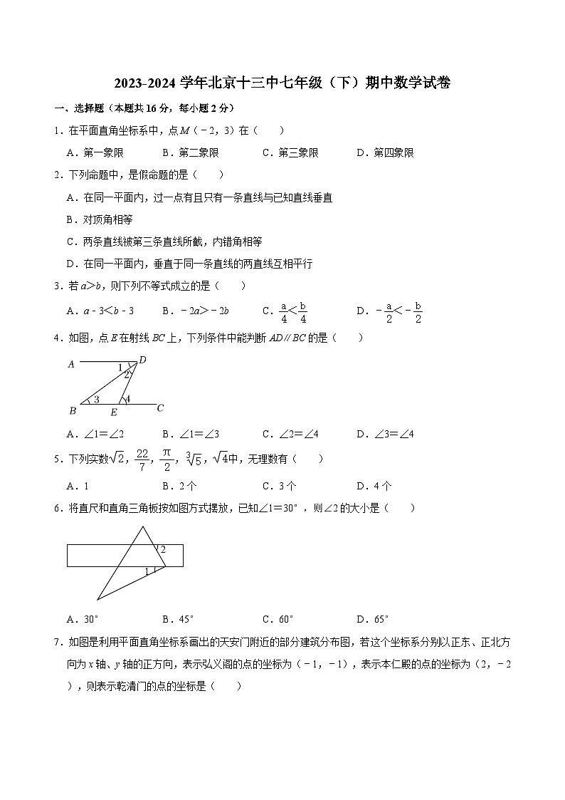 2023-2024学年北京十三中七年级（下）期中数学试卷 （含解析）01
