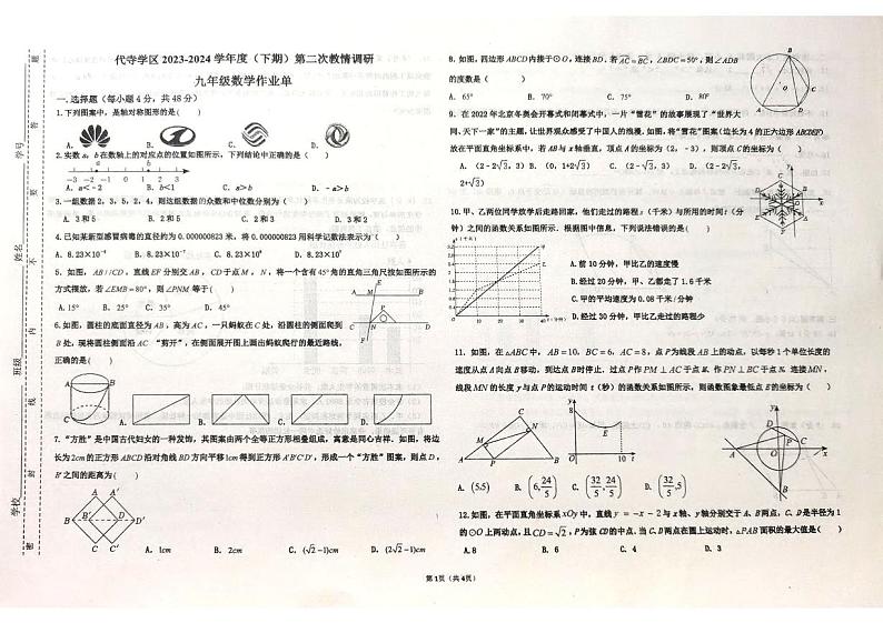 2024年四川省自贡市富顺县+代寺学区中考模拟考试二模数学试题01