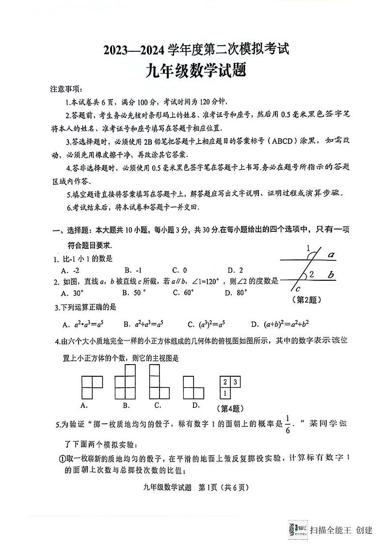2024年山东省济宁市微山县+中考第二次模拟考+数学试题01