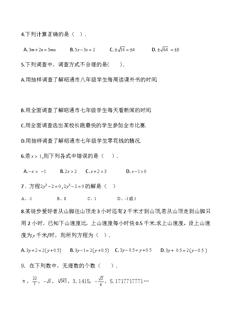 云南省昭通市2023-2024学业水平监测七年级数学期末模拟试卷一第2页