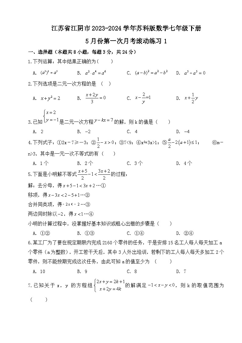 江苏省江阴市2023~2024学年苏科版数学七年级下册+5月份第一次月考滚动练习1第1页