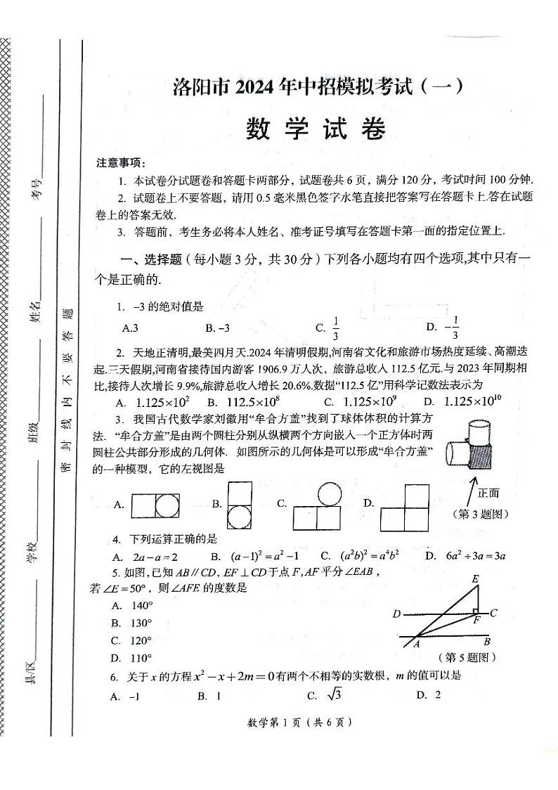 2024年河南省洛阳市中考一模数学试题第1页