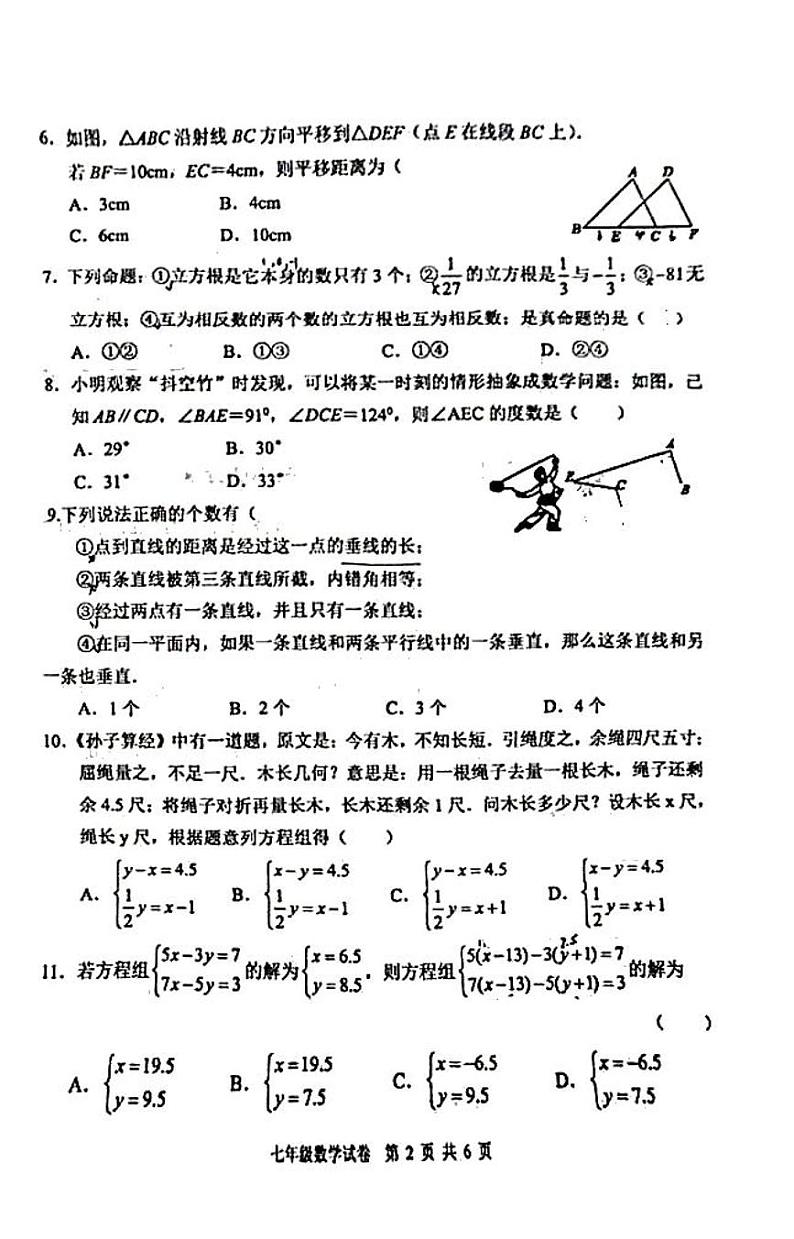 四川省德阳市广汉市2023-2024学年七年级下学期5月期中数学试题第2页