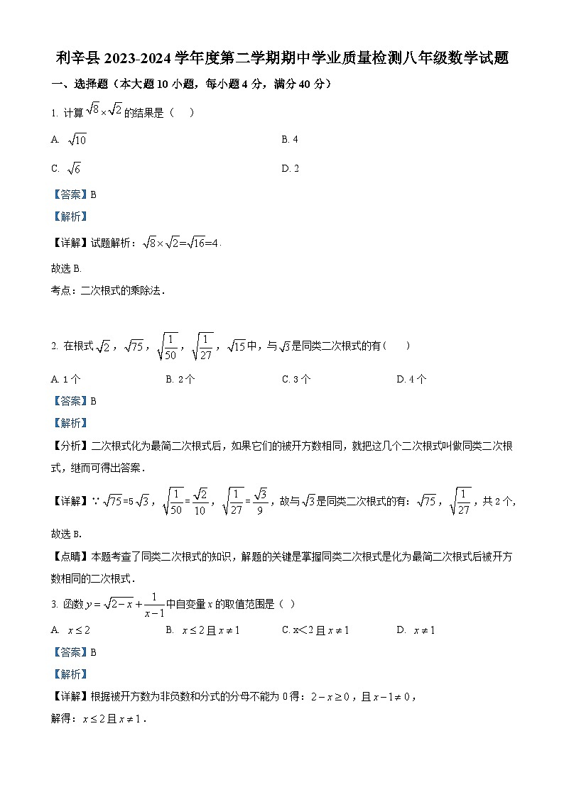 安徽省亳州市利辛县利辛中学2023-2024学年八年级下学期期中数学试题（解析版）第1页