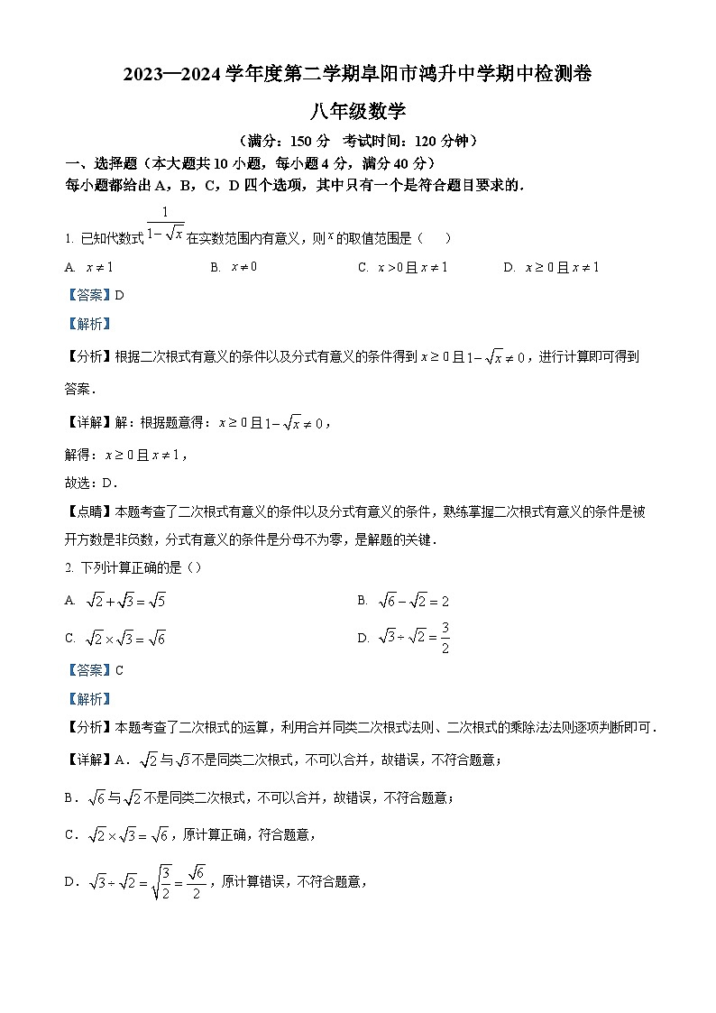 安徽省阜阳市颍州区鸿升初级中学2023-2024学年八年级下学期期中数学试题（原卷版+解析版）01