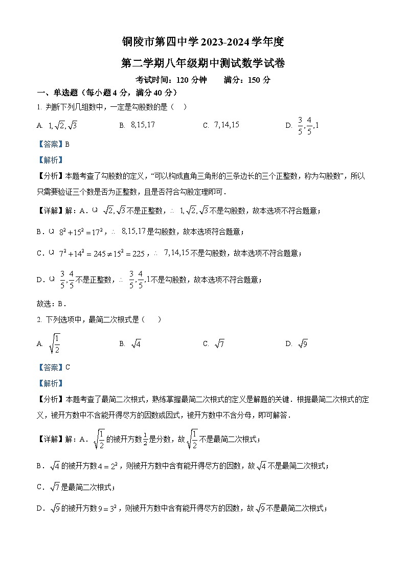 安徽省铜陵市第四中学2023-2024学年八年级下学期期中数学试题（解析版）第1页