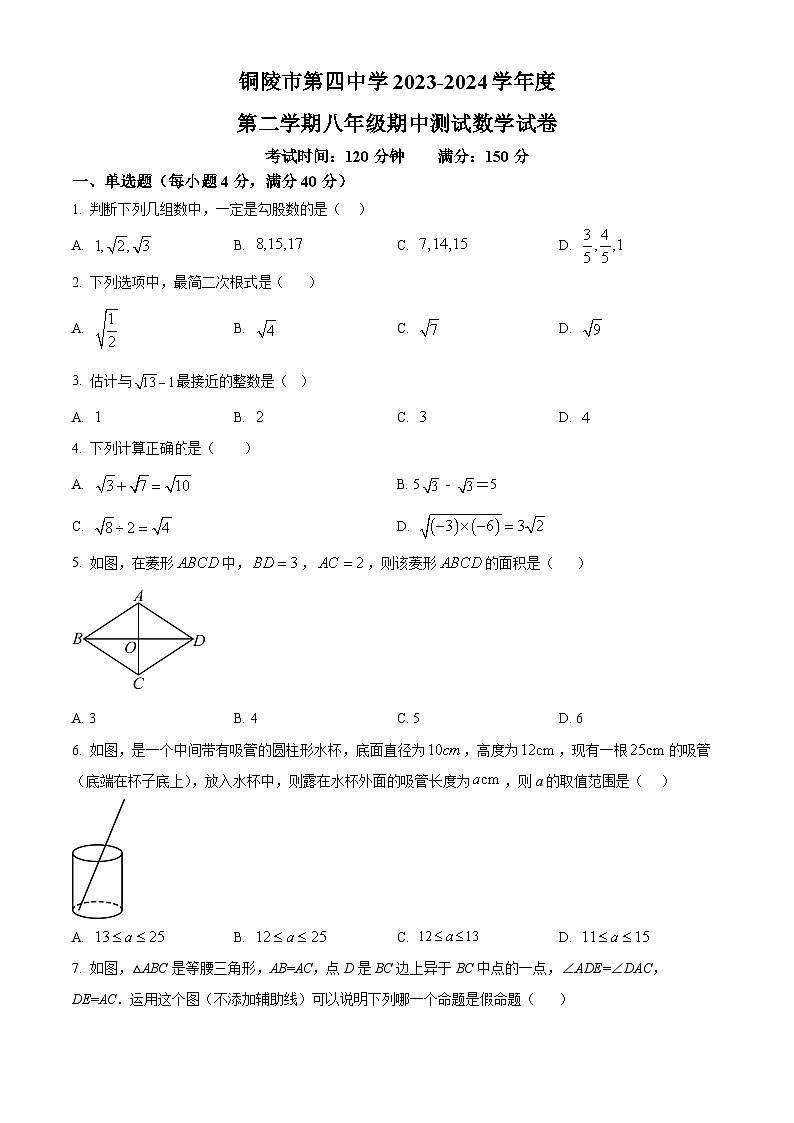 安徽省铜陵市第四中学2023-2024学年八年级下学期期中数学试题（原卷版）第1页