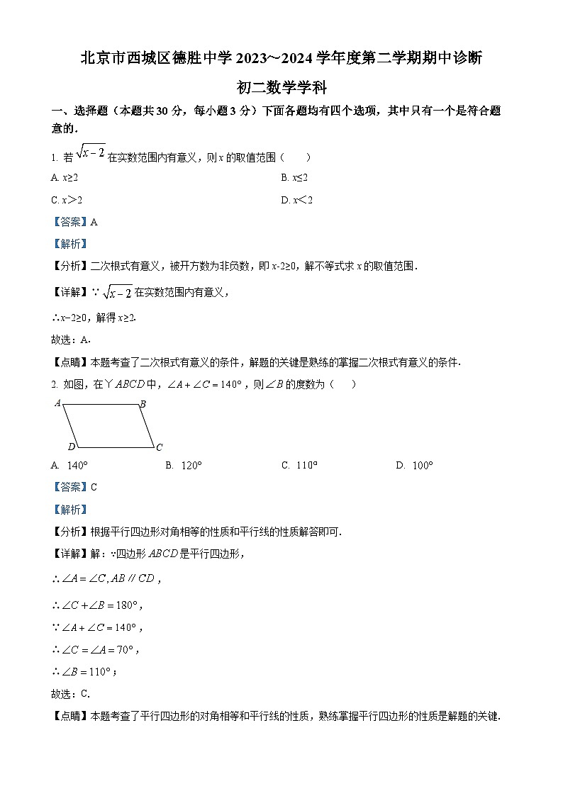 北京市西城区德胜中学2023-2024学年八年级下学期期中数学试题（解析版）第1页
