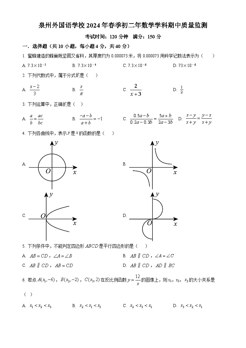 福建省泉州市外国语学校2023-2024学年八年级下学期期中数学试题（原卷版）第1页