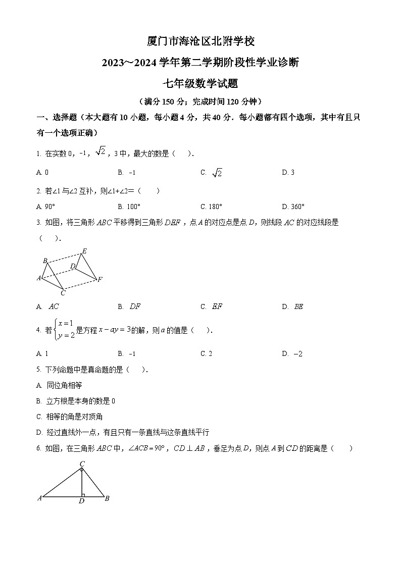 福建省厦门市海沧区北附学校2023-2024学年七年级下学期期中数学试题（原卷版+解析版）01