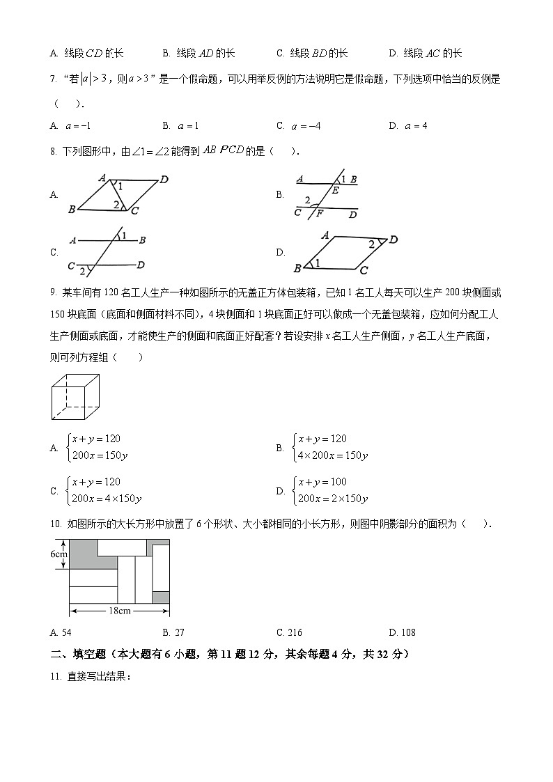 福建省厦门市海沧区北附学校2023-2024学年七年级下学期期中数学试题（原卷版+解析版）02