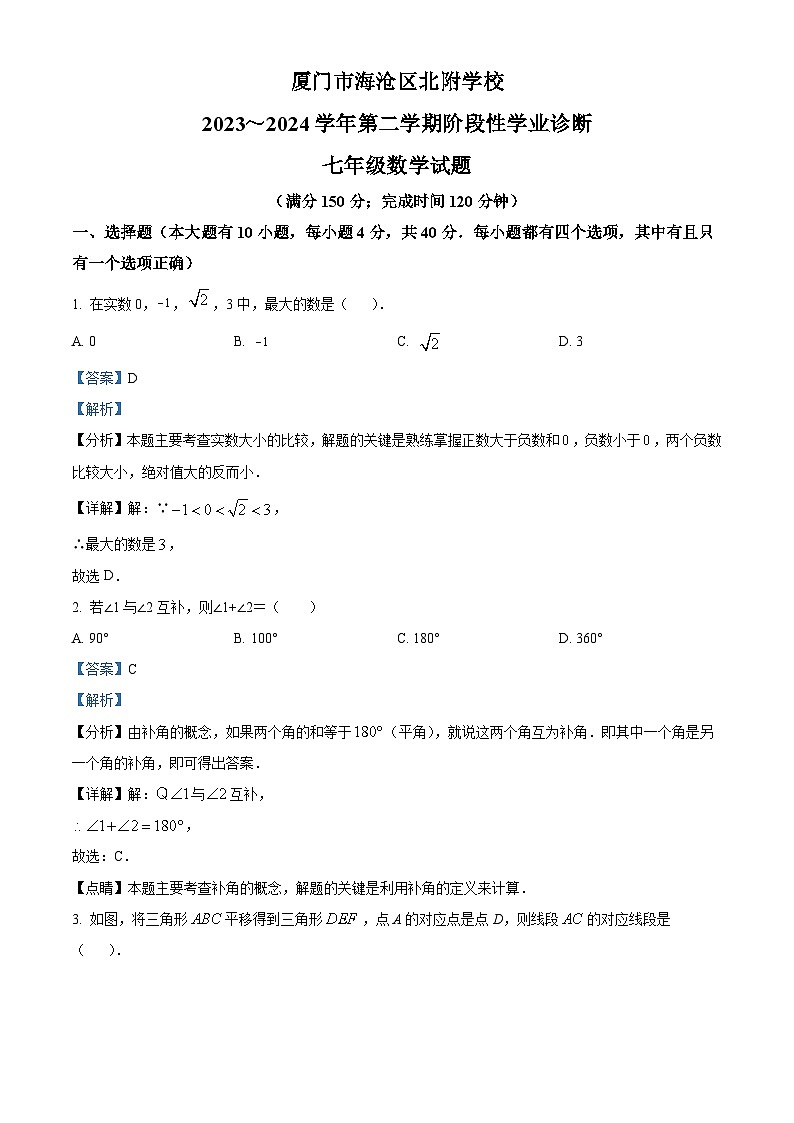 福建省厦门市海沧区北附学校2023-2024学年七年级下学期期中数学试题（原卷版+解析版）01