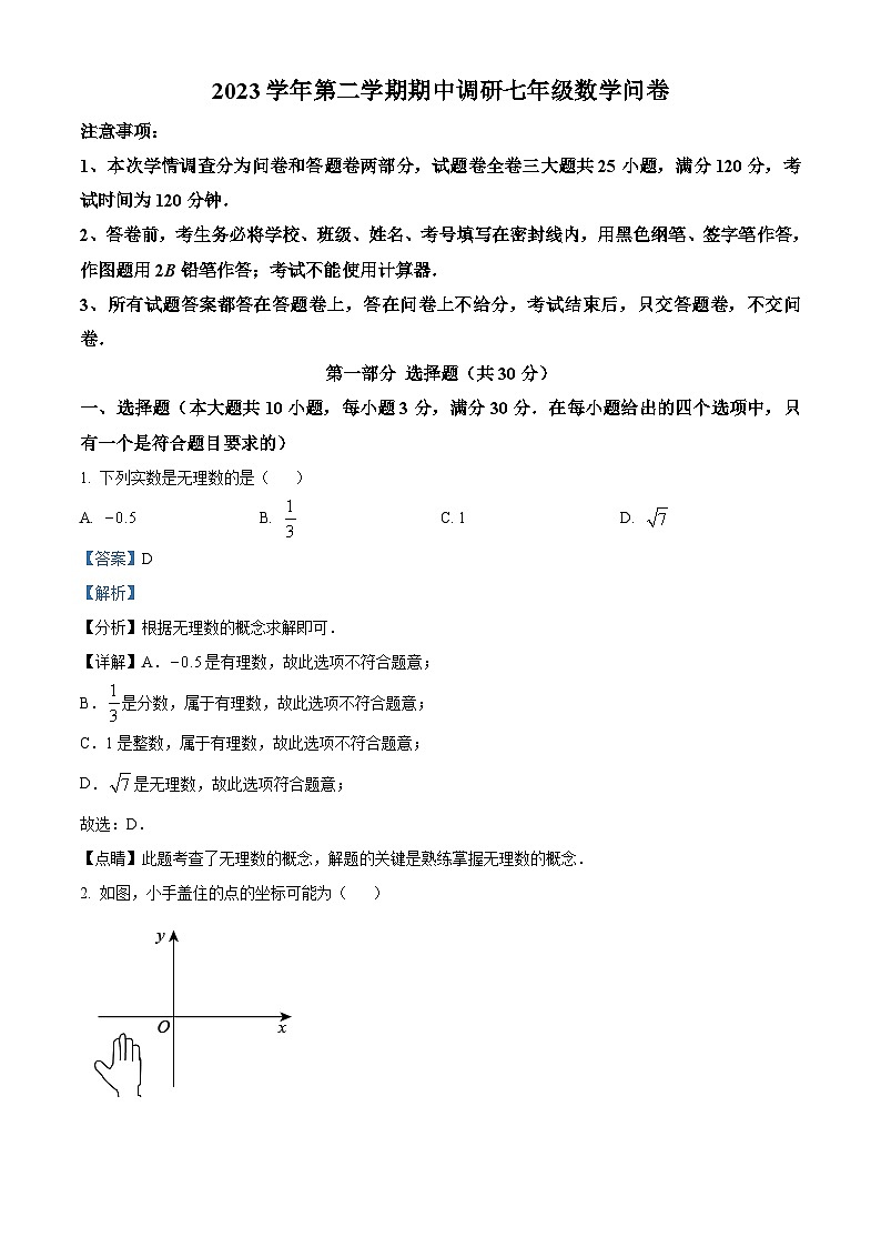 广东省广州市培英中学2023-2024学年七年级下学期期中数学试题（原卷版+解析版）01