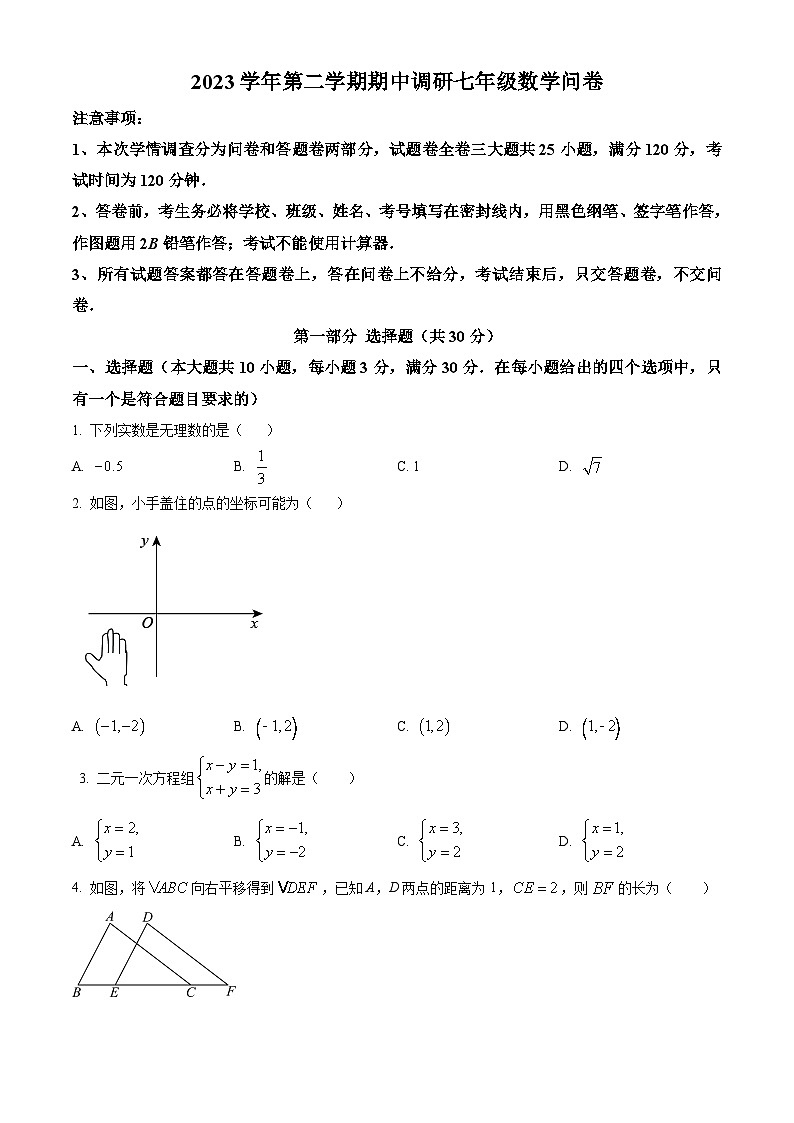 广东省广州市培英中学2023-2024学年七年级下学期期中数学试题（原卷版+解析版）01