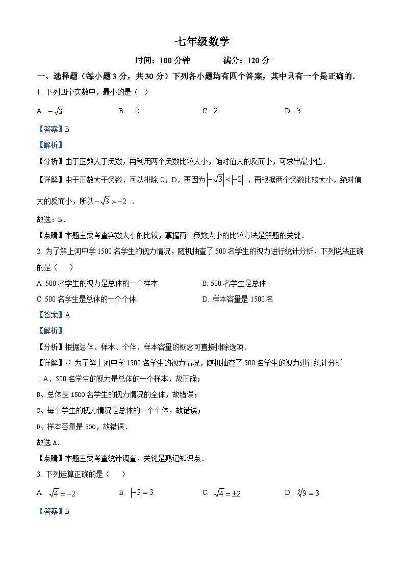 湖南省郴州市嘉禾县坦坪镇田心中学2023-2024学年七年级下学期期中数学试题（解析版）第1页