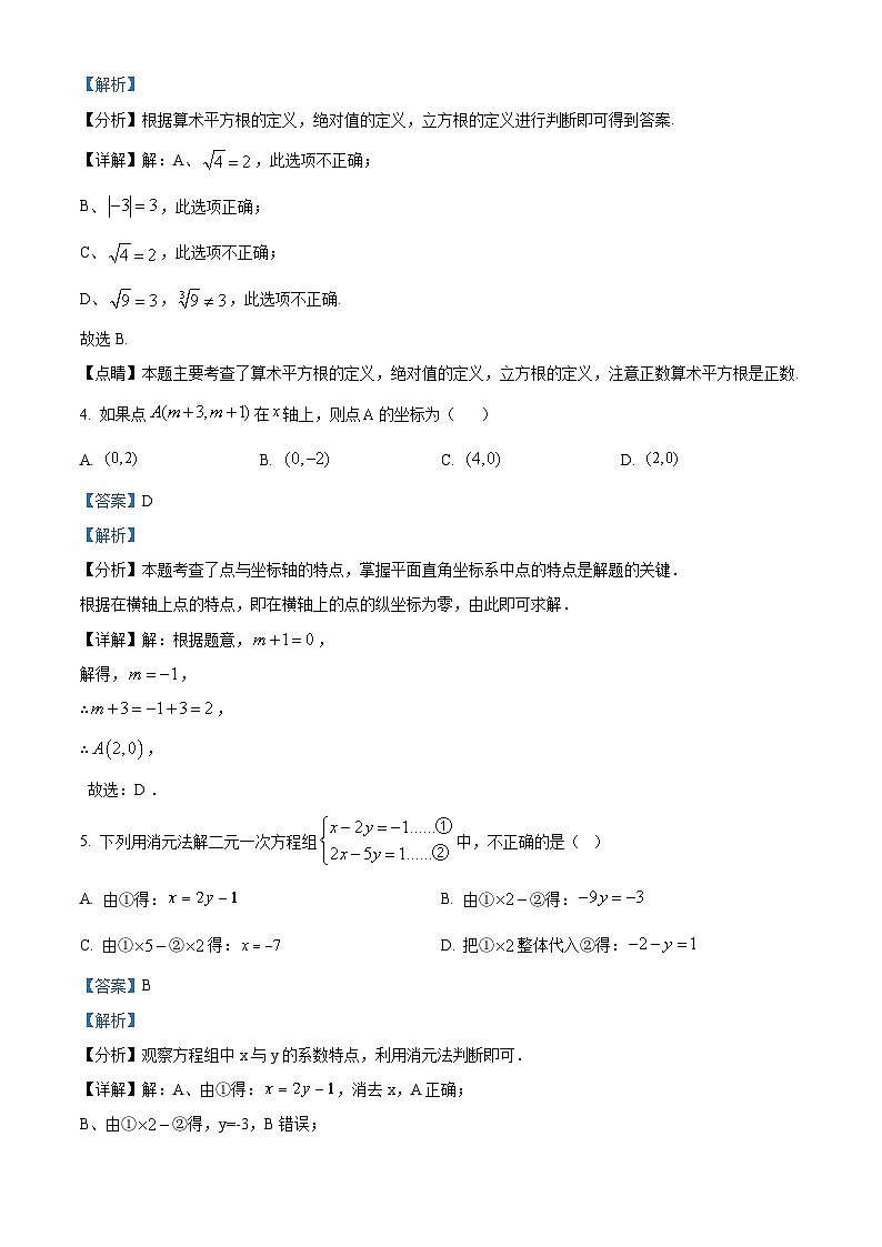 湖南省郴州市嘉禾县坦坪镇田心中学2023-2024学年七年级下学期期中数学试题（解析版）第2页