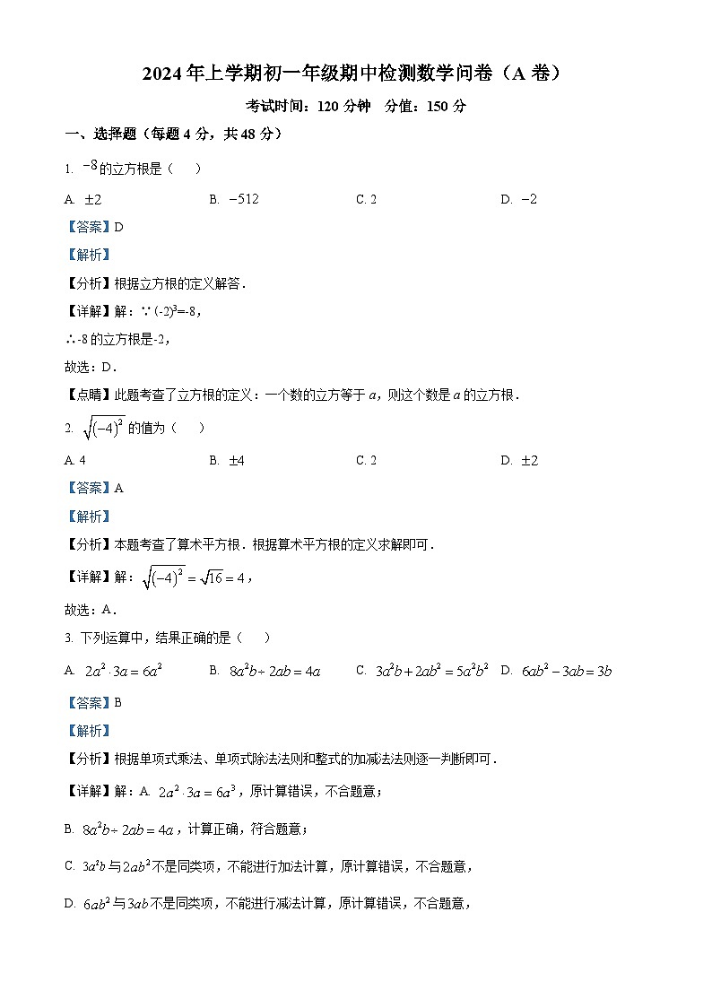 湖南省衡阳市耒阳市正源学校2023-2024学年七年级下学期期中数学试题（解析版）第1页