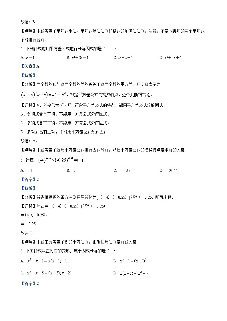 湖南省衡阳市耒阳市正源学校2023-2024学年七年级下学期期中数学试题（解析版）第2页