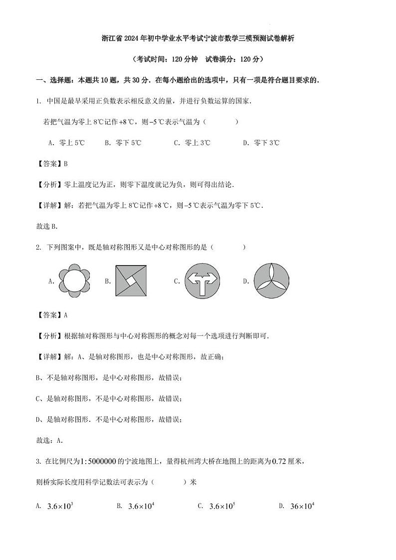 2024年浙江省宁波市初中学业水平考试中考三模预测数学试卷解析第1页