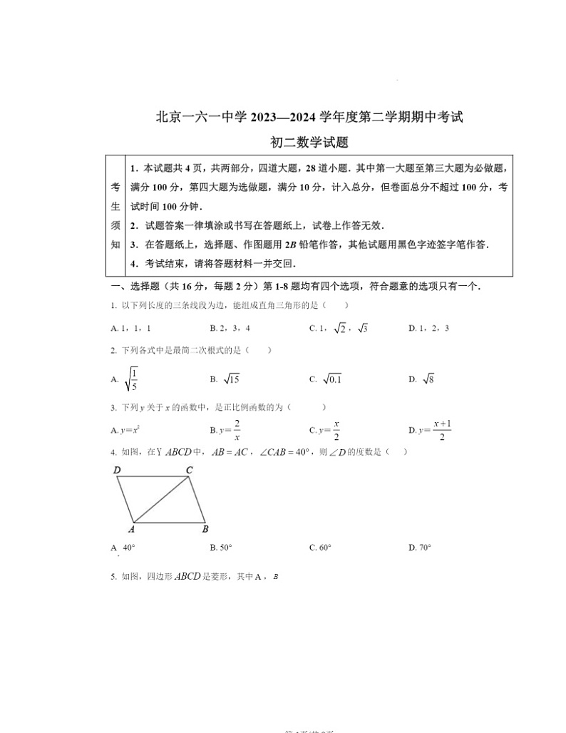 2024北京一六一中初二下学期期中数学试卷及答案第1页