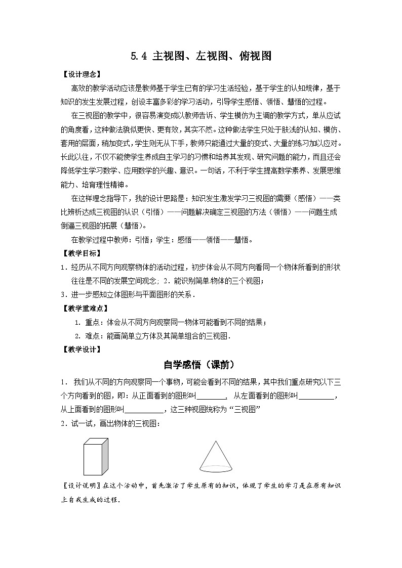 5.4主视图左视图俯视图教案 苏科版数学七年级上册01