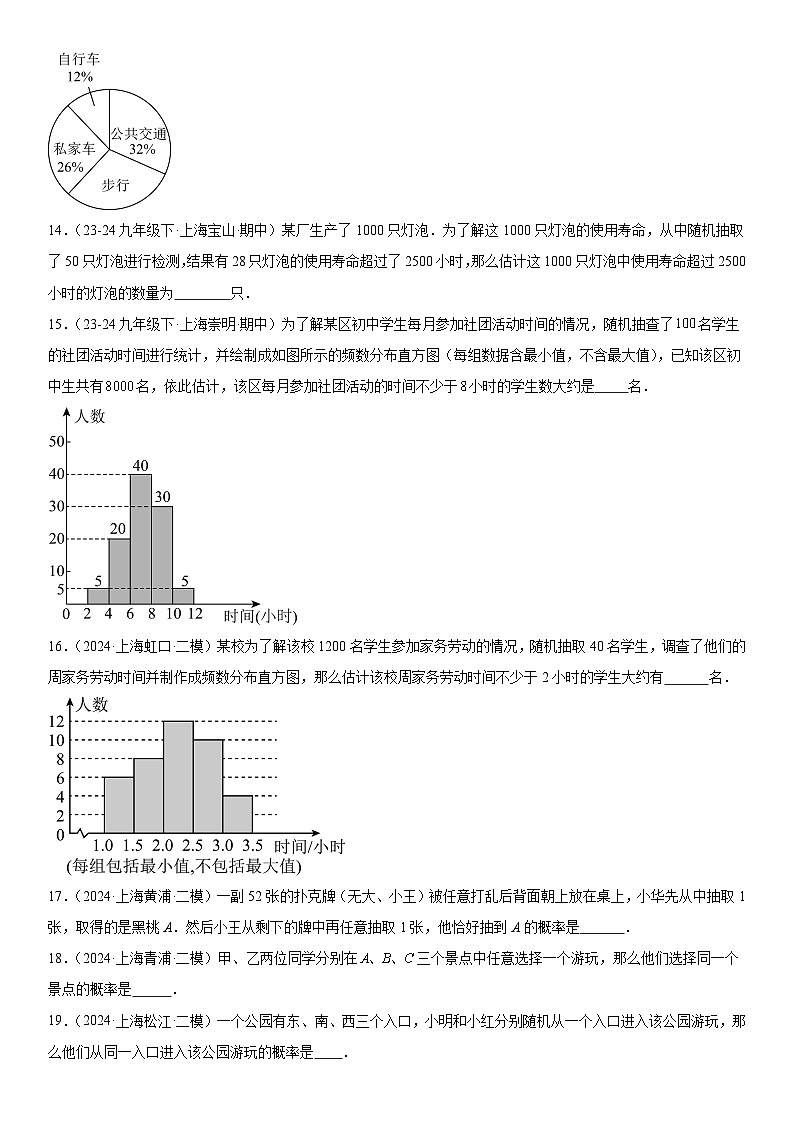 2024年上海市16区中考二模数学分类汇编 专题05 统计与概率（中考必考题型37题）（练习版）第3页