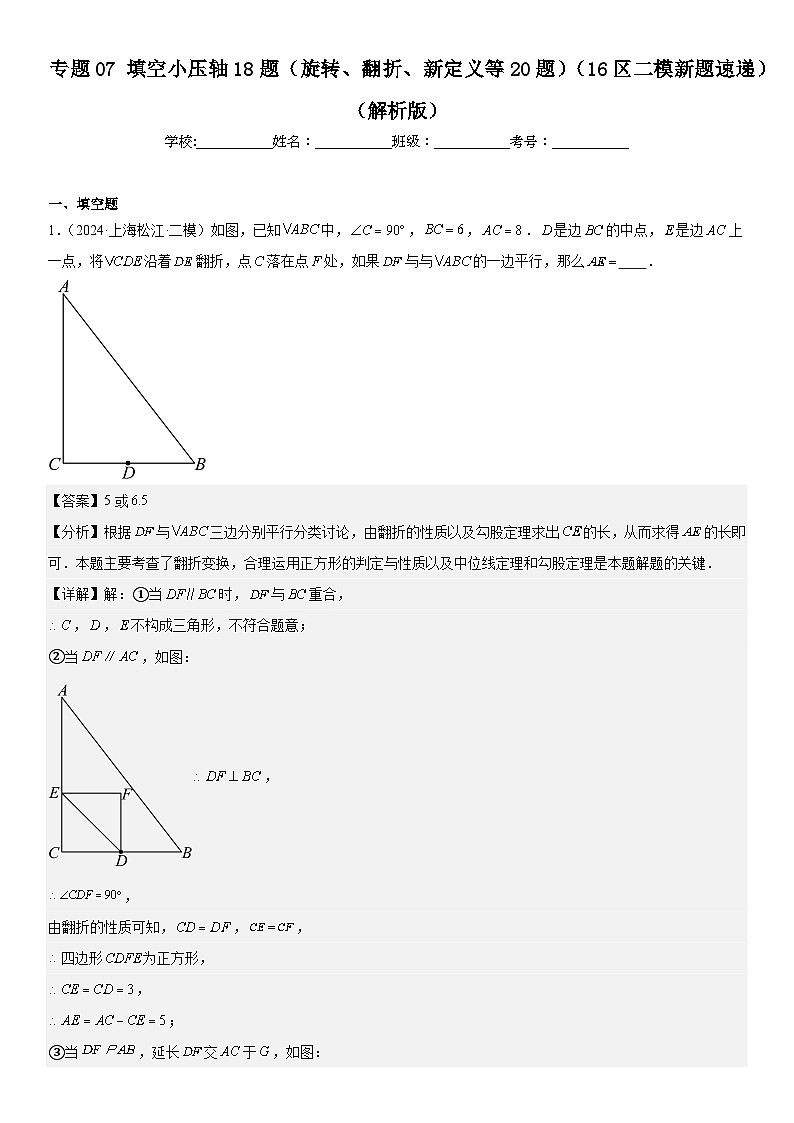 2024年上海市16区中考二模数学分类汇编 专题07 填空小压轴18题（旋转、翻折、新定义等20题）（详解版）01