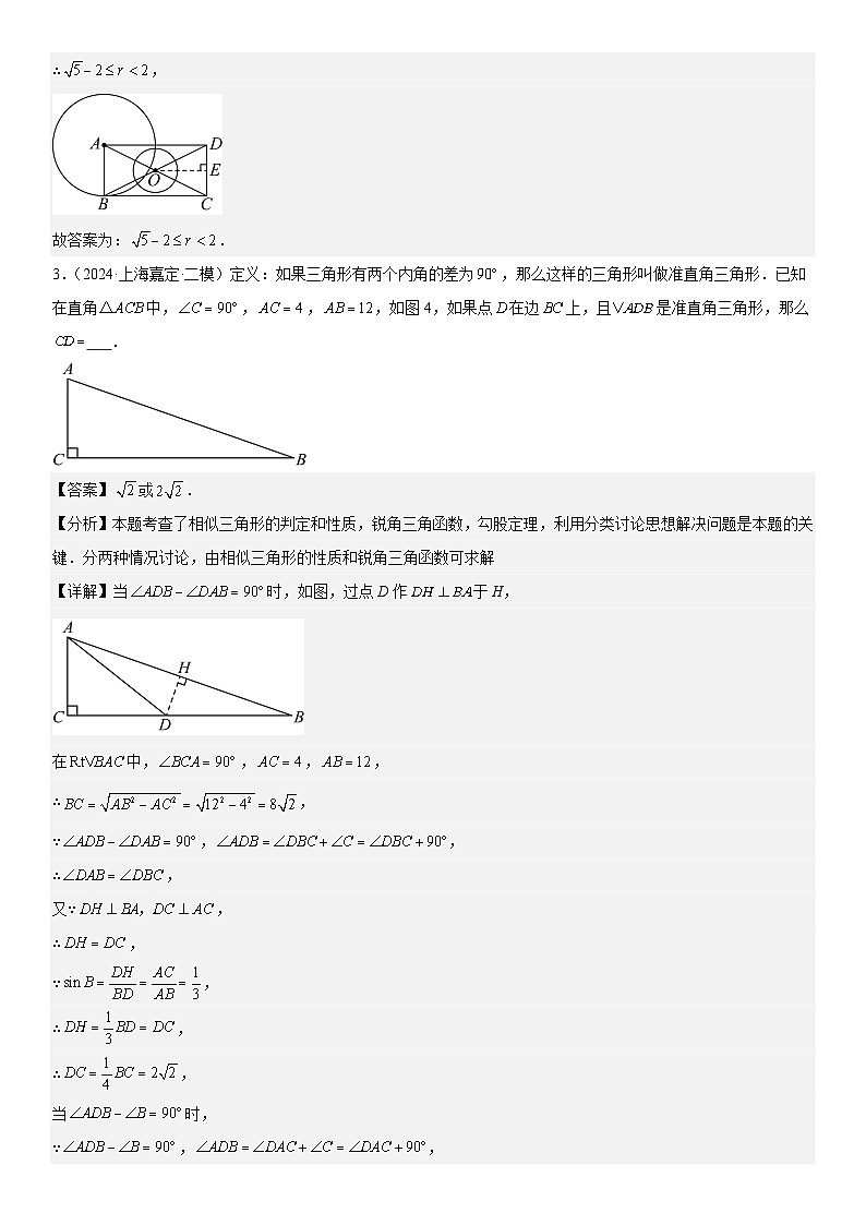 2024年上海市16区中考二模数学分类汇编 专题07 填空小压轴18题（旋转、翻折、新定义等20题）（详解版）03