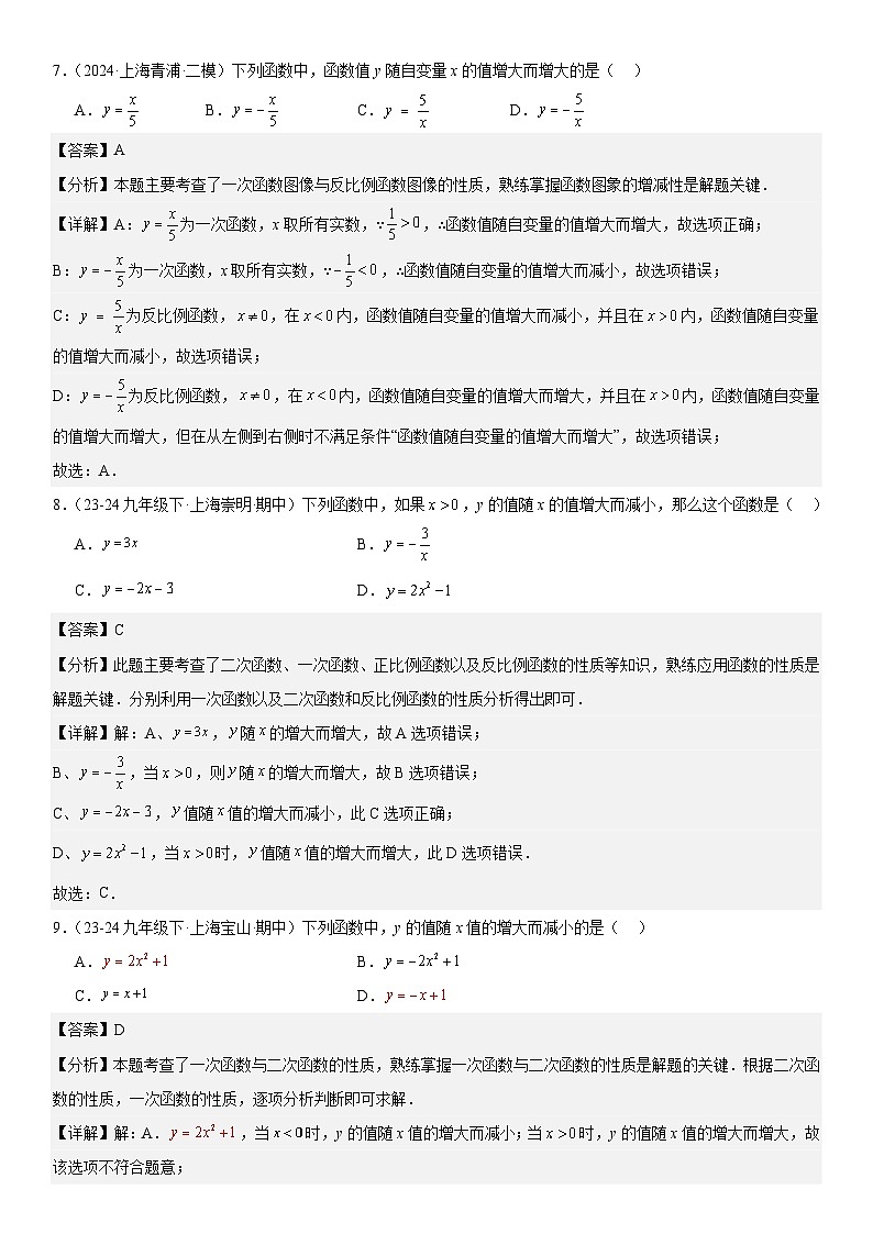 2024年上海市16区中考二模数学分类汇编 专题08 函数概念、图象与性质44题（详解版）03