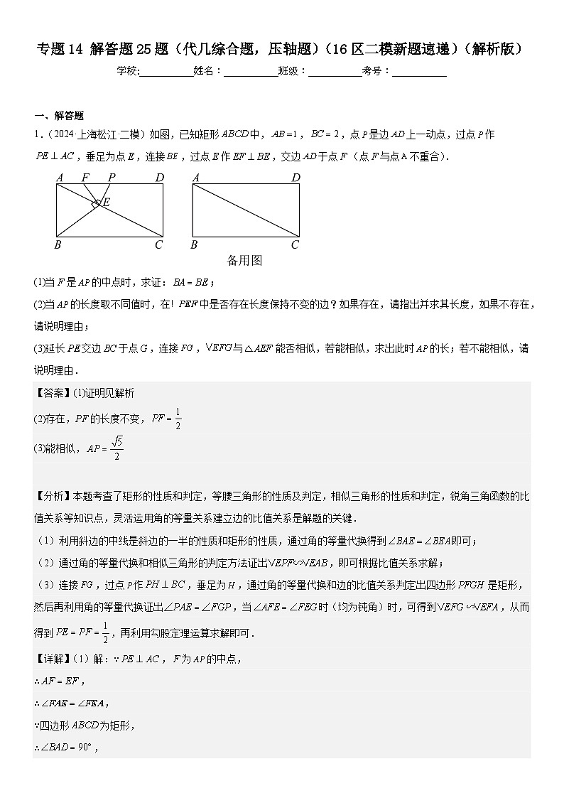 2024年上海市16区中考二模数学分类汇编 专题14 解答题25题（代几综合题，压轴题）（详解版）(2)01