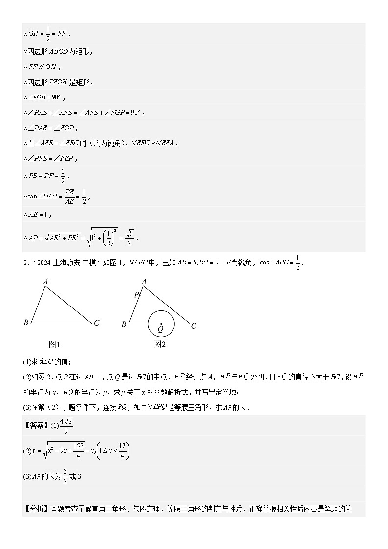 2024年上海市16区中考二模数学分类汇编 专题14 解答题25题（代几综合题，压轴题）（详解版）(2)03