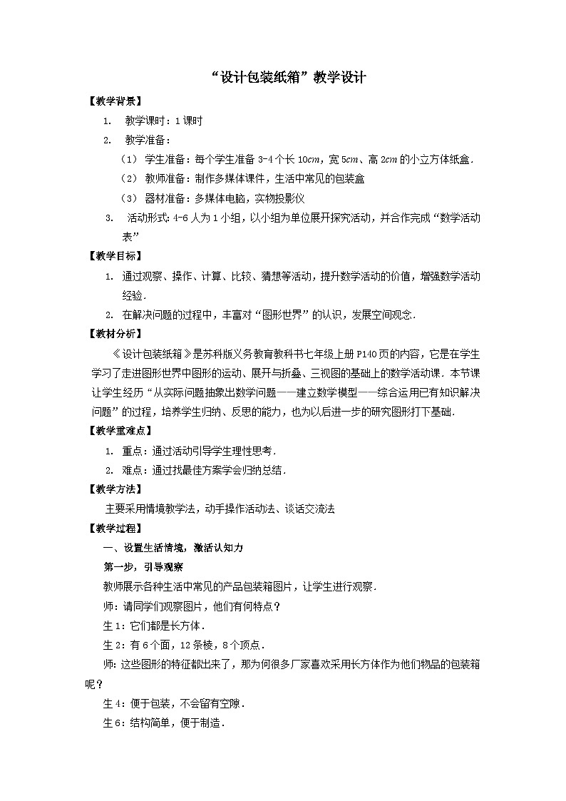 5.5数学活动设计包装纸箱教案 苏科版数学七年级上册01