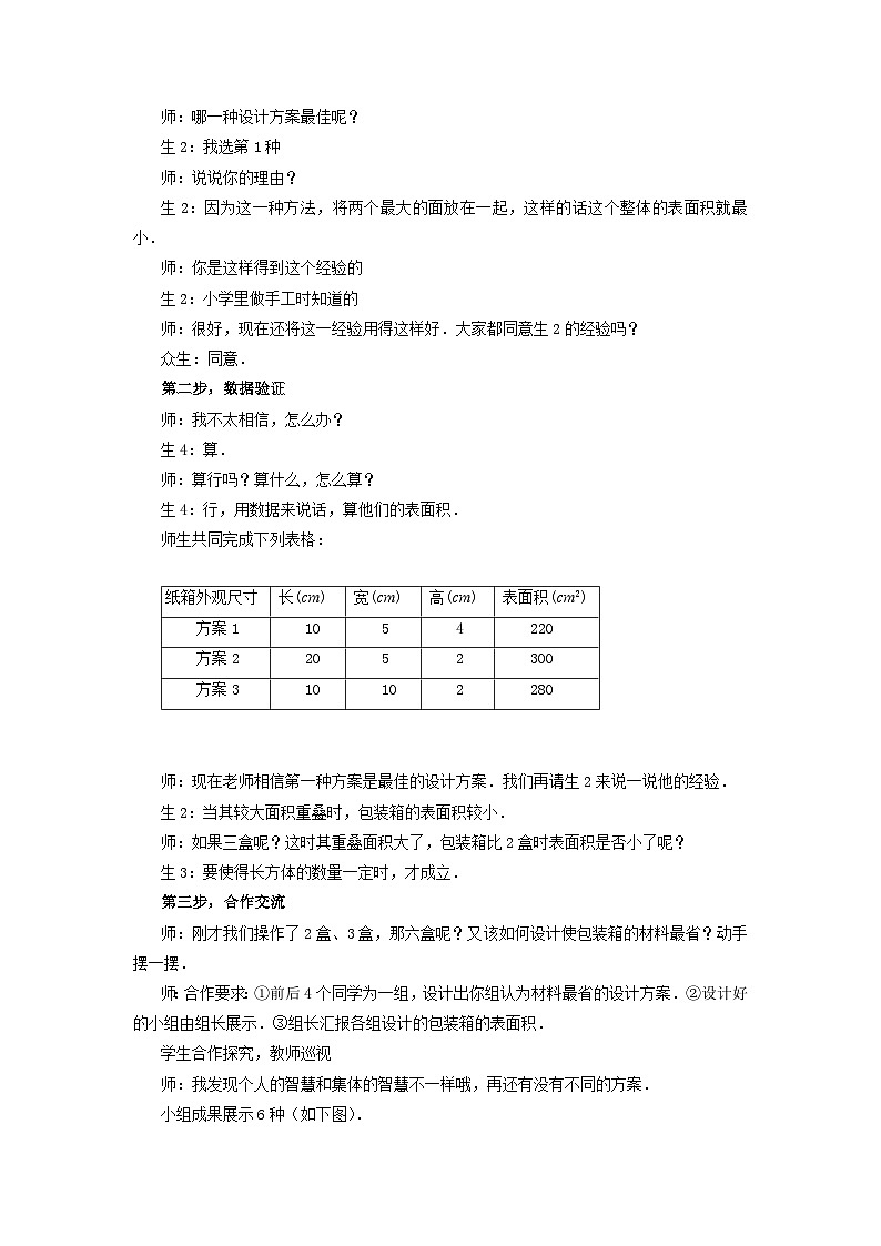 5.5数学活动设计包装纸箱教案 苏科版数学七年级上册03