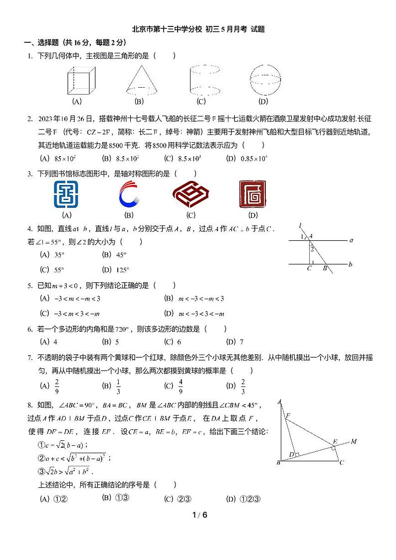 北京市西城区第十三中学分校2023-2024学年九年级下学期五月月考数学试卷01