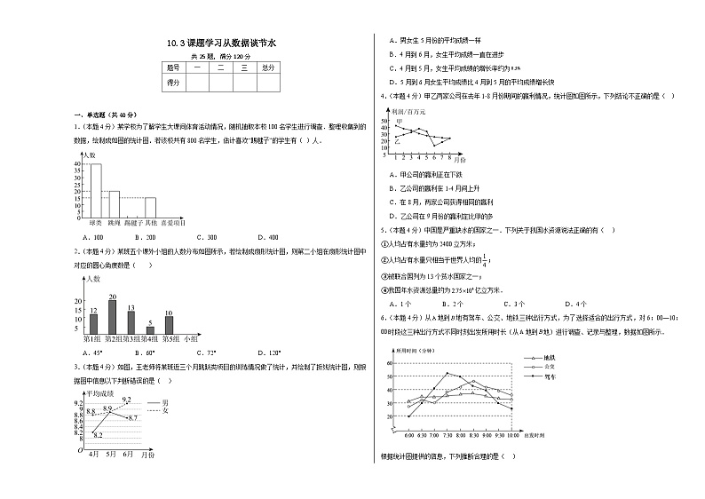 10.3课题学习从数据谈节水课时达标练  人教版数学七年级下册第1页