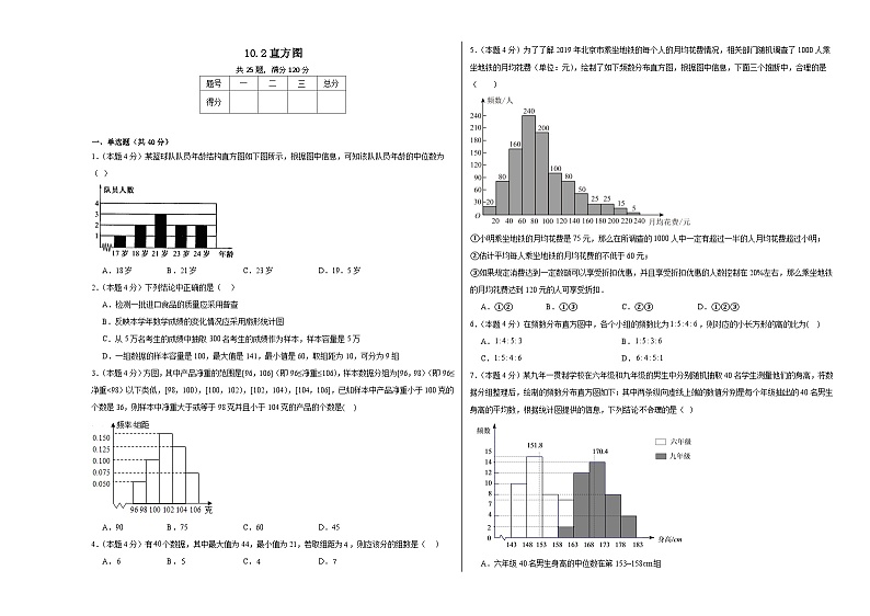 10.2直方图课时达标练  人教版数学七年级下册第1页