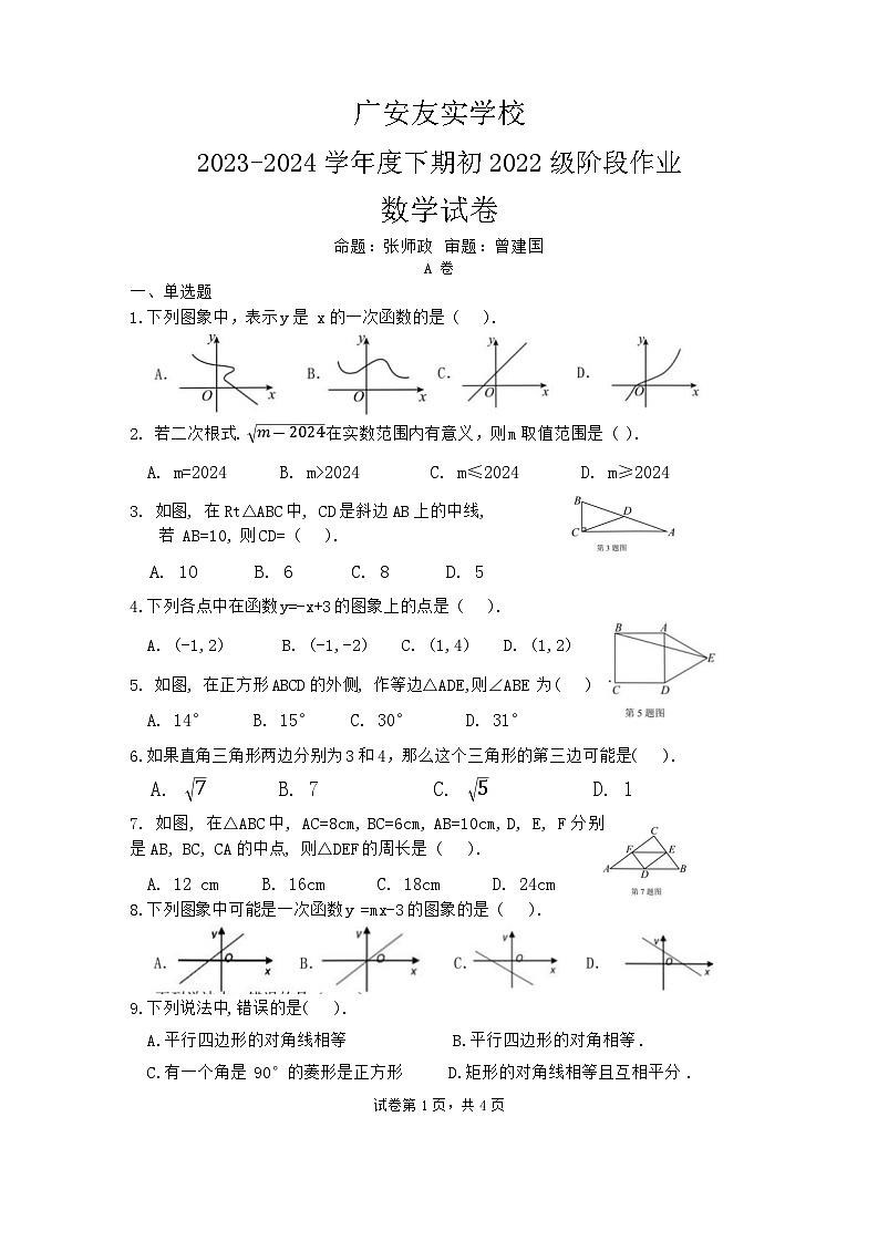 四川省广安市广安区广安友实学校2023-2024学年八年级下学期期中考试数学试题01