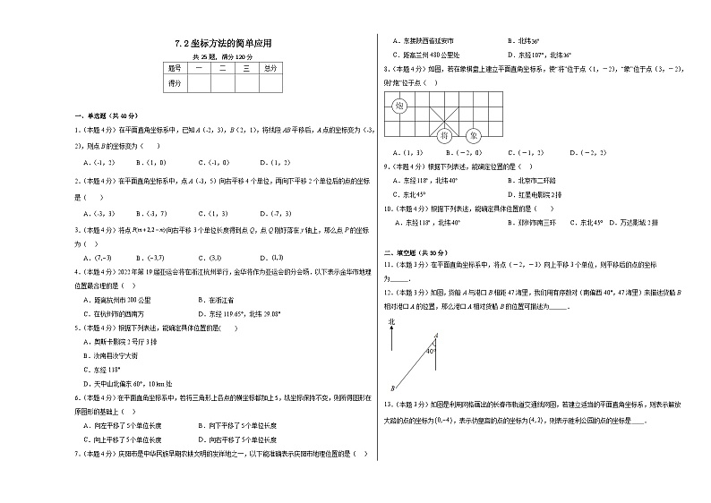 7.2坐标方法的简单应用课时达标练  人教版数学七年级下册第1页