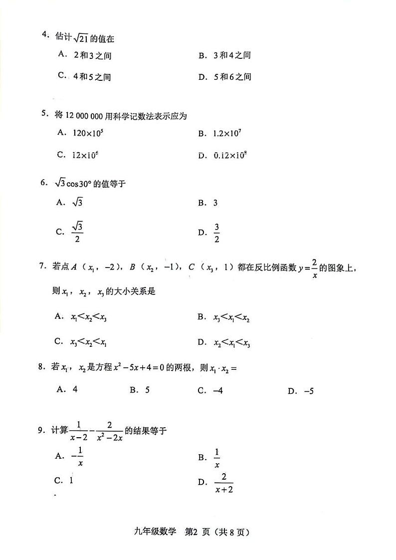 2024年天津河北区九年级二模数学试卷02