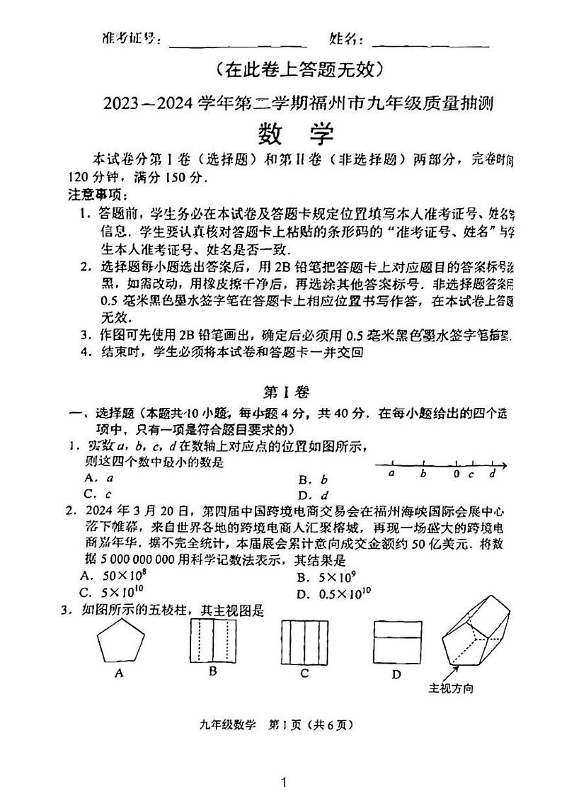 2024年福建省福州市初三质检(二检)数学试题及参考答案01
