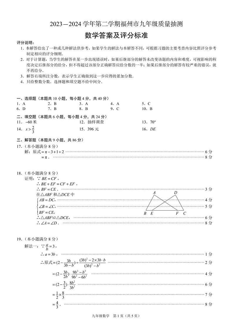 2024年福建省福州市初三质检(二检)数学试题及参考答案01