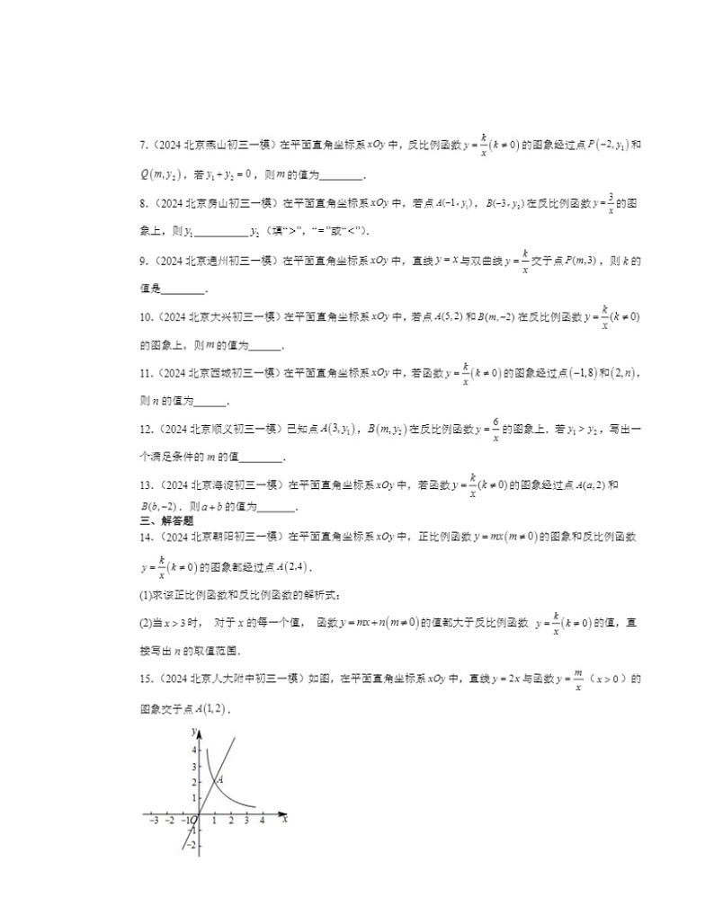 2024北京初三一模数学试题分类汇编：反比例函数第2页