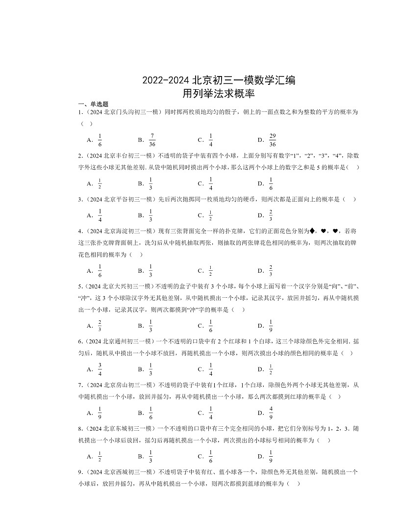 2022-2024北京初三一模数学试题分类汇编：用列举法求概率第1页