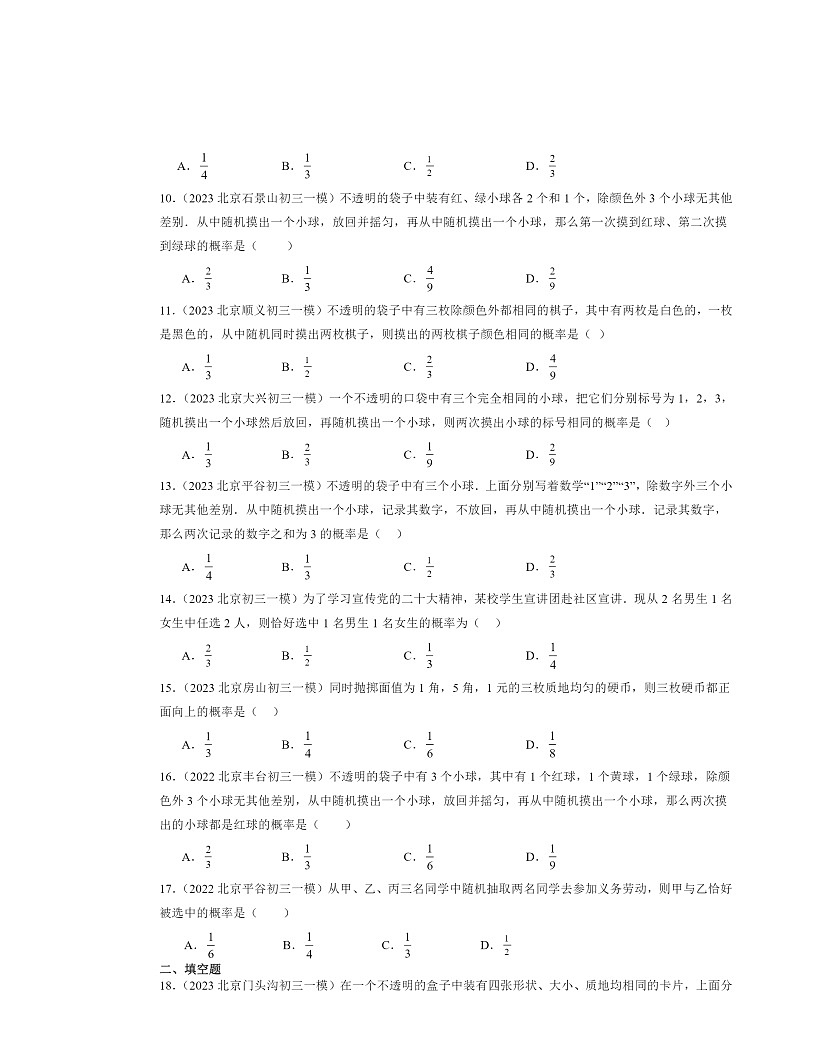 2022-2024北京初三一模数学试题分类汇编：用列举法求概率第2页