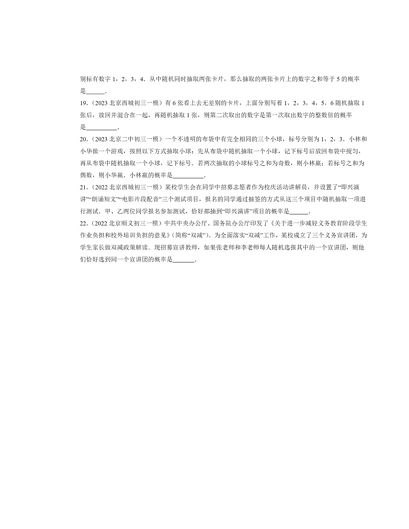 2022-2024北京初三一模数学试题分类汇编：用列举法求概率第3页