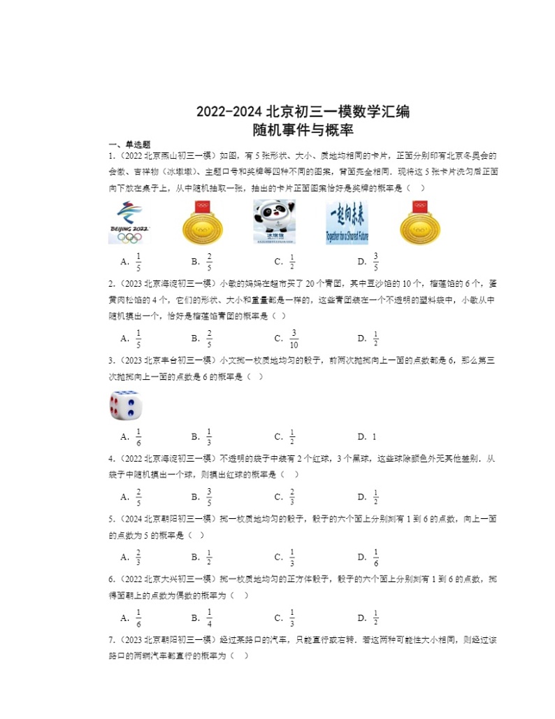 2022-2024北京初三一模数学试题分类汇编：随机事件与概率第1页