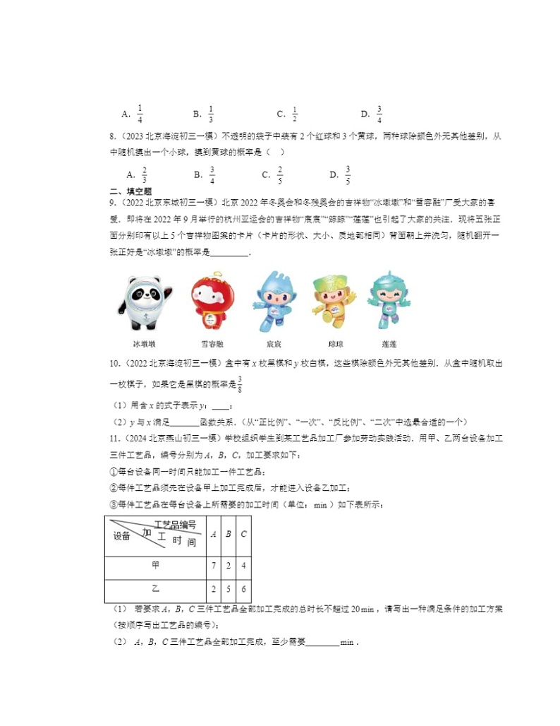 2022-2024北京初三一模数学试题分类汇编：随机事件与概率第2页
