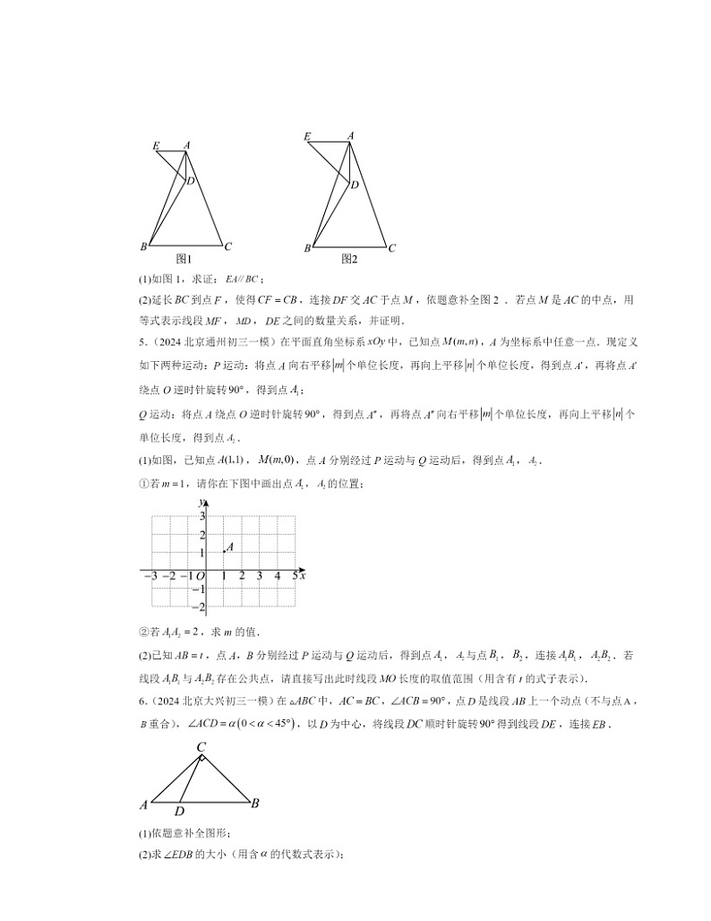 2022-2024北京初三一模数学试题分类汇编：图形的旋转第2页