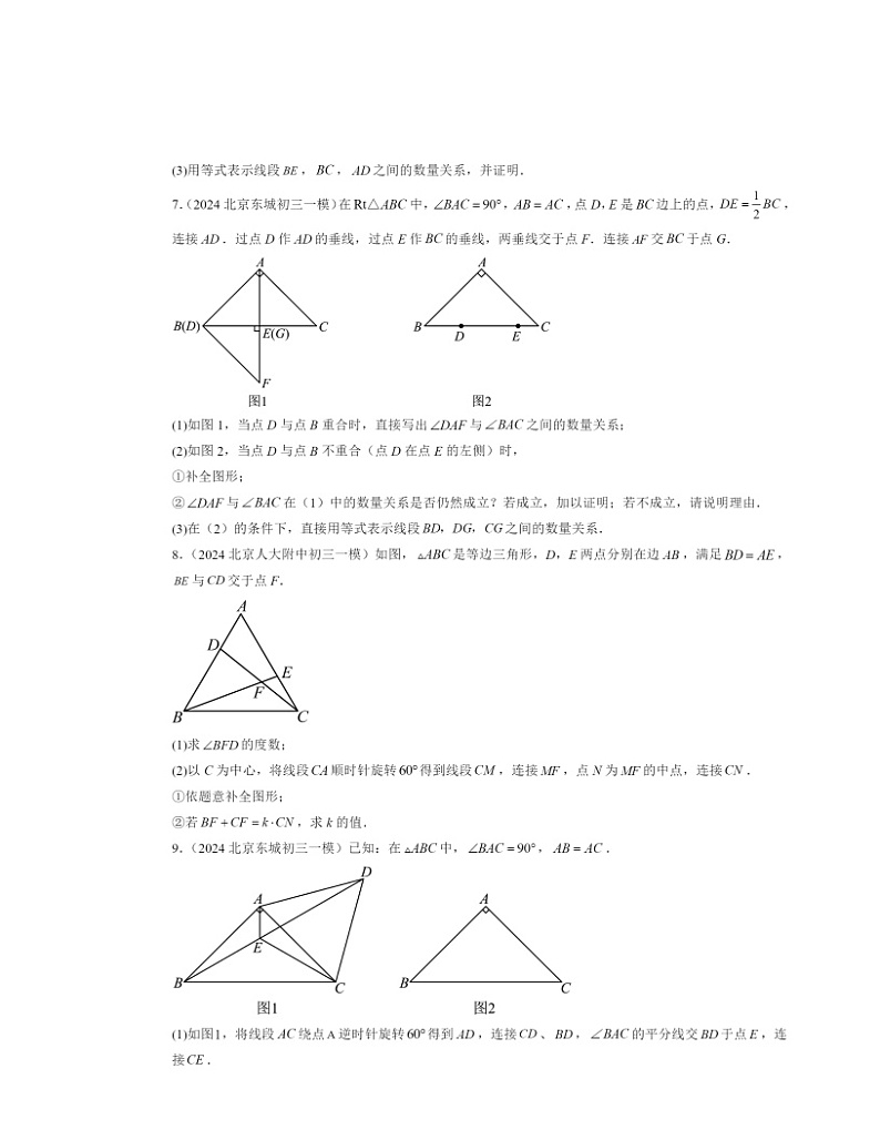 2022-2024北京初三一模数学试题分类汇编：图形的旋转第3页
